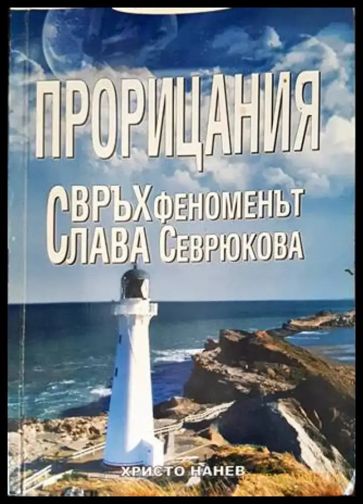 Прорицания (4749) - Книга