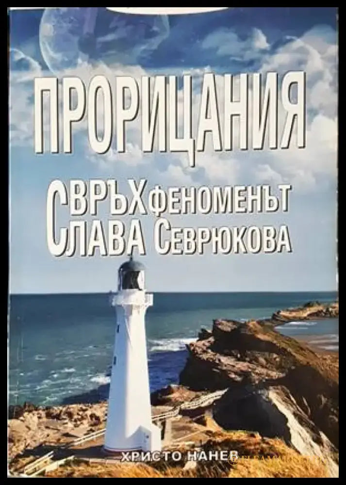 Прорицания - Книги