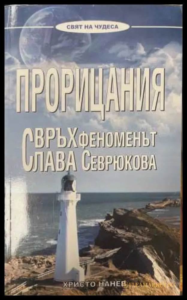 Прорицания. Свръхфеноменът Слава Севрюкова - Христо Нанев