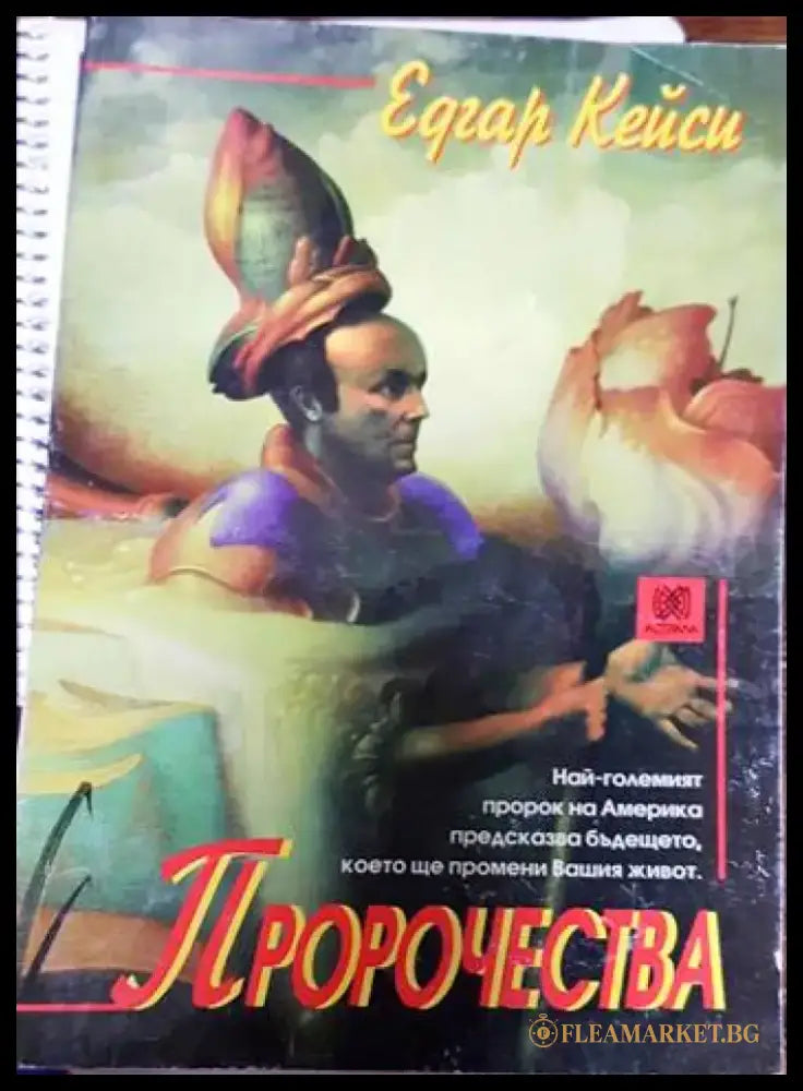 Пророчества (2760) - Книга