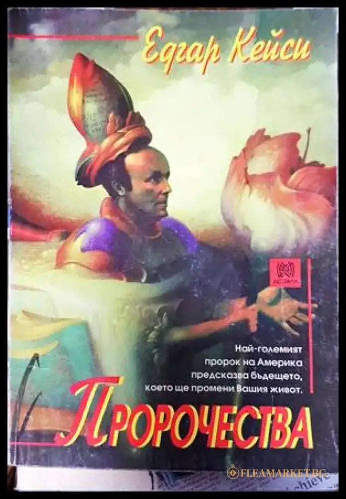 Пророчества (4181) - Книга