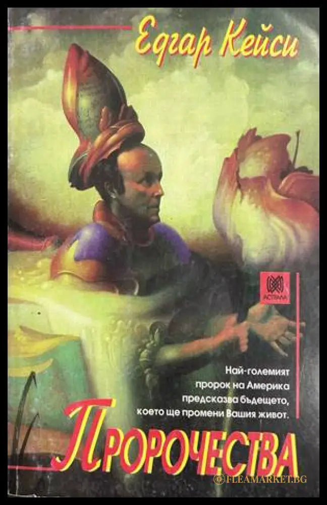 Пророчества - Едгар Кейси