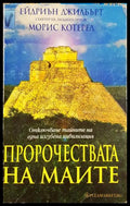 Пророчествата на маите - Ейдриън Джилбърт, Морис Котерел
