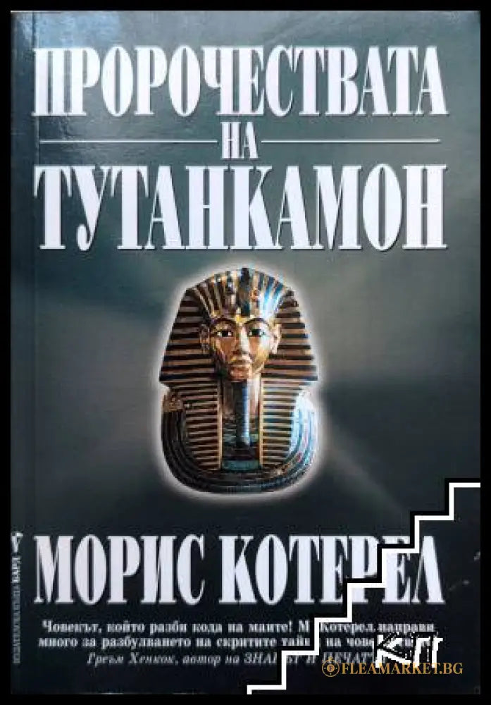 Корица на Пророчествата на Тутанкамон от Морис Котерел