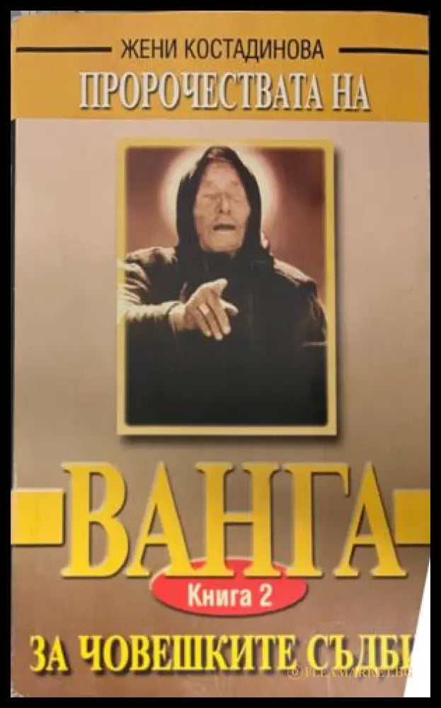 Пророчествата на Ванга (331909261336) - Жени Костадинова - Книга