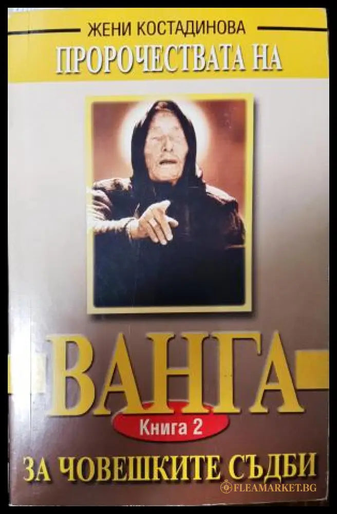 Пророчествата на Ванга. Книга 2: За човешките съдби (351306261929) - Жени Костадинова - Книга