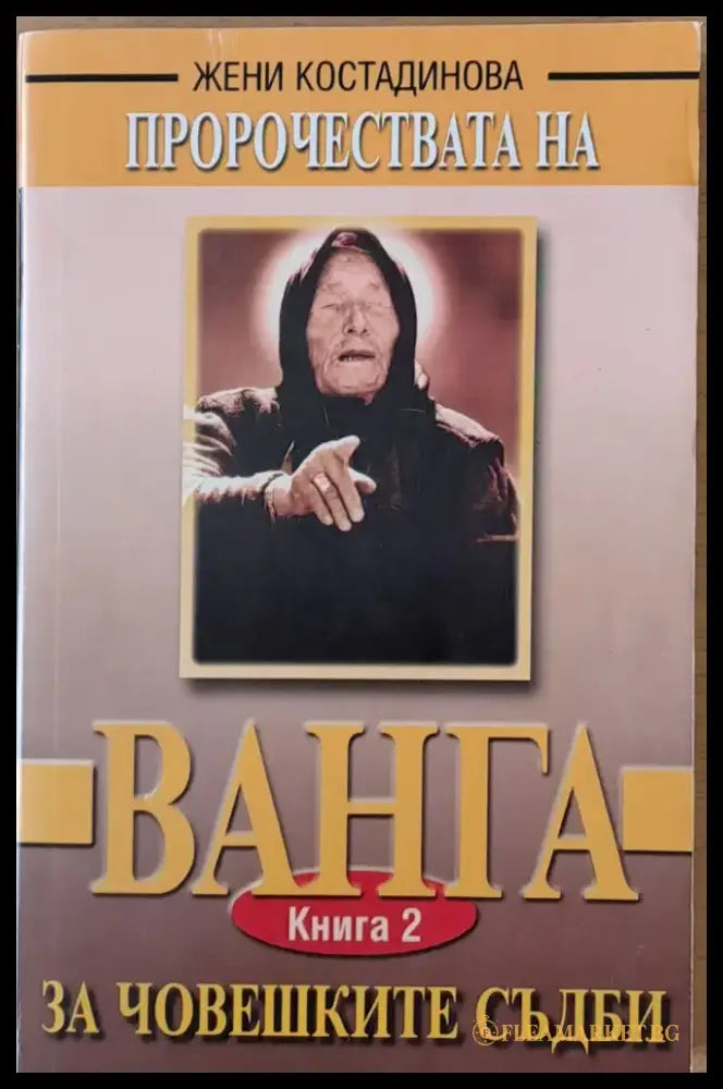 Пророчествата на Ванга за човешките съдби-книга 2 - Книги