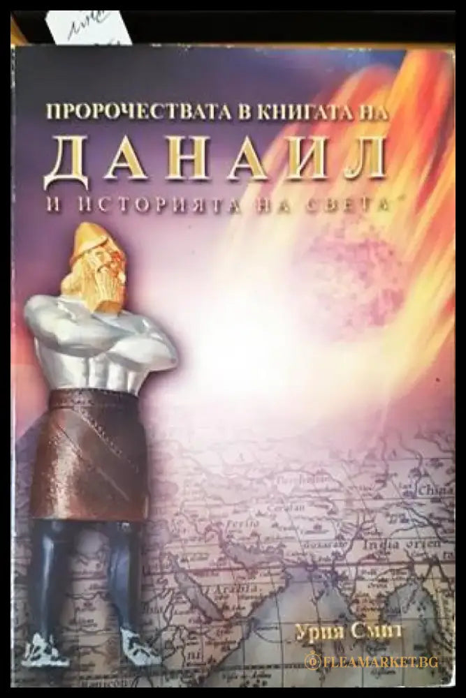 Пророчествата в книгата на Данаил и историята на света - Книги