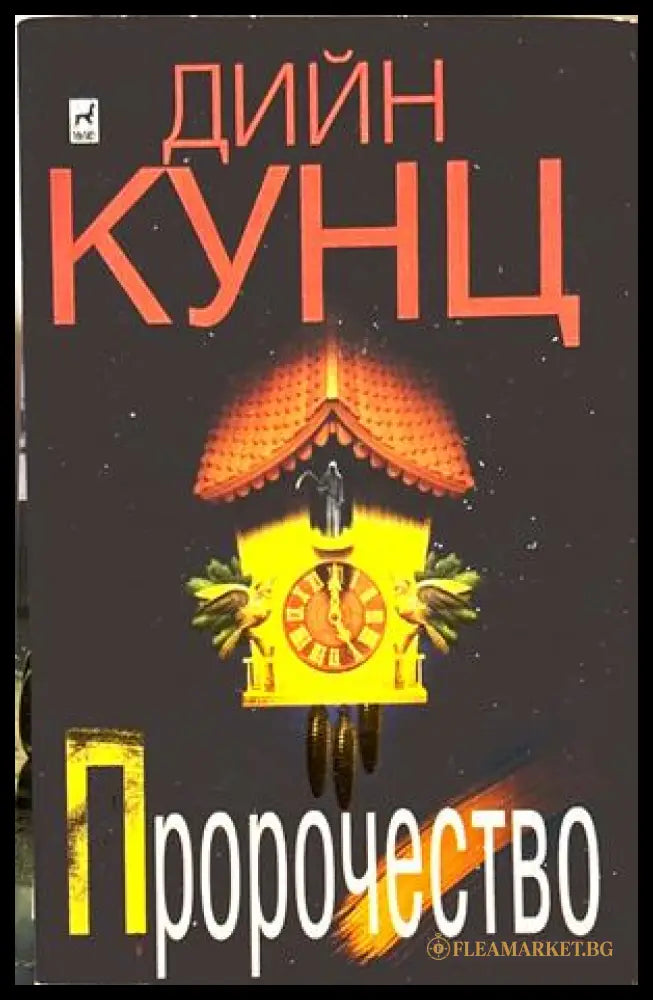 Пророчество - Дийн Кунц
