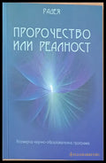 Пророчество или реалност - Книги