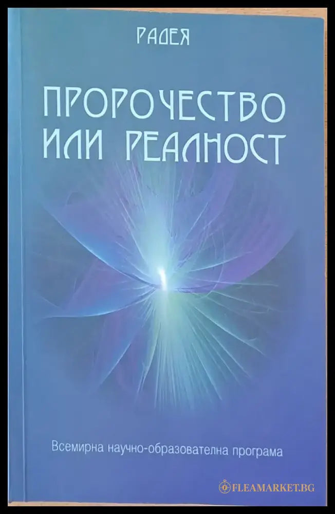 Пророчество или реалност - Книги