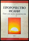 Пророчество Исаии - Книги