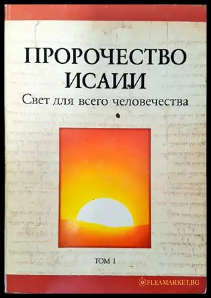 Пророчество Исаии - Книги