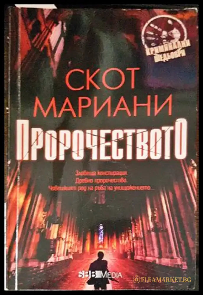 Пророчеството - Книга
