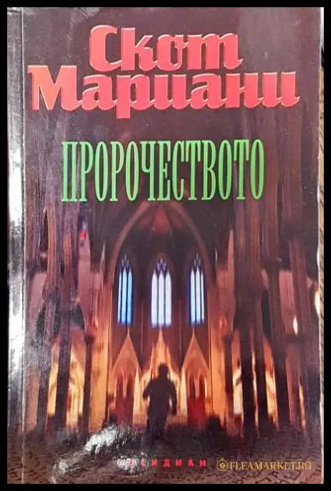 Пророчеството - Книга