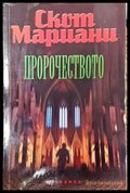 Пророчеството - Книга