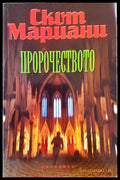 Пророчеството (853) - Книга