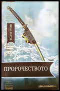Пророчеството (2649) - Книга