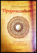 Пророчеството - Джон Килгалън