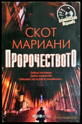 Пророчеството (331905261354) - Скот Мариани - Книга
