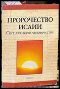 Пророчеството Исаии. Свет для всето человечества - Книги