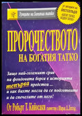 Пророчеството на богатия татко (4139) - Книга