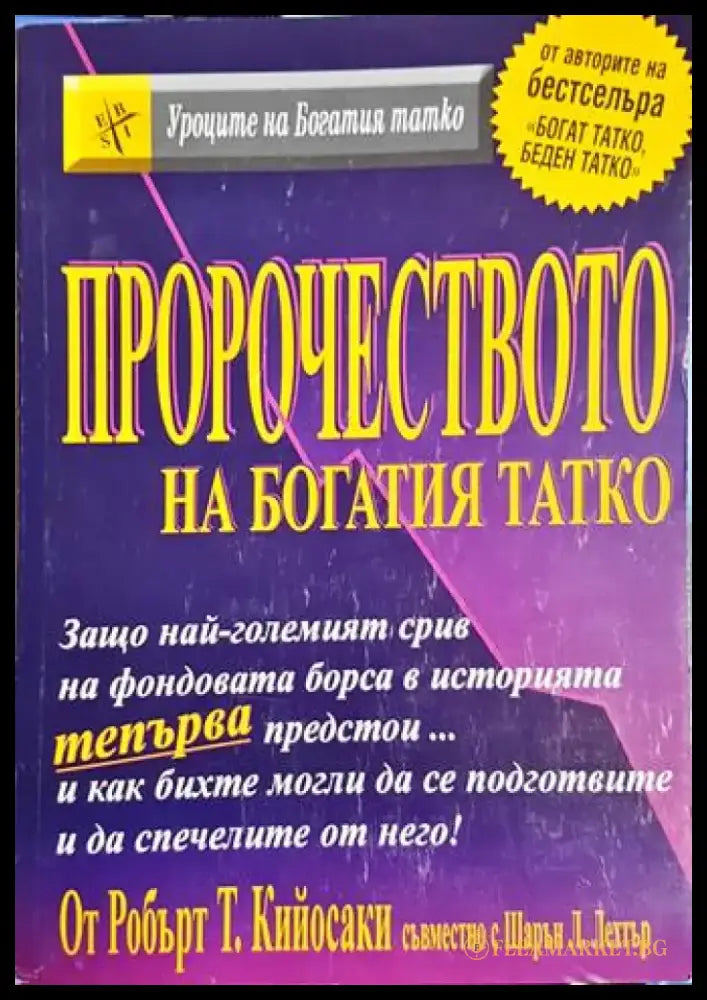 Пророчеството на богатия татко (4139) - Книга