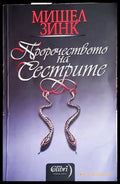 Пророчеството на сестрите. Книга 1 - Книга