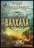 Пророчеството от Валхала - Книги