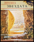 Пророчеството за звездата (330307261336) - Силвия Павлова - Книга
