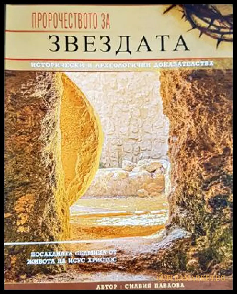 Пророчеството за звездата (330307261336) - Силвия Павлова - Книга
