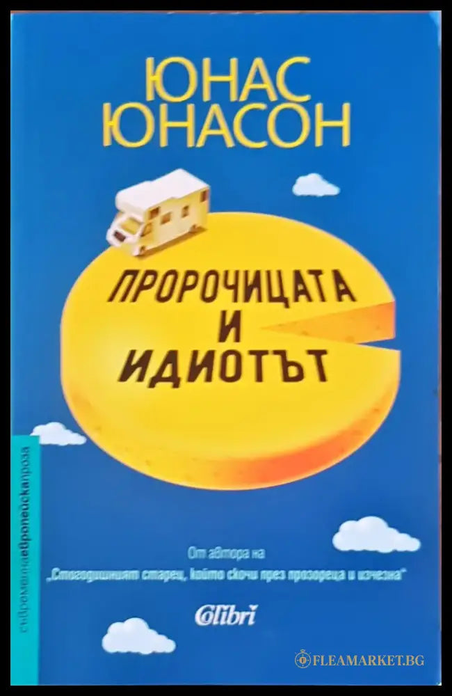 Пророчицата и идиотът - Книги