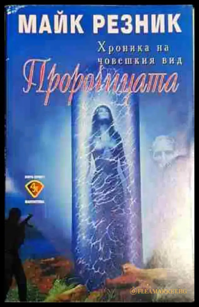 Пророчицата - Майк Резник - Книга