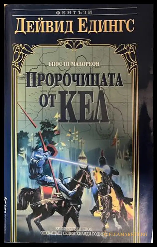 Пророчицата от Кел (332609261206) - Дейвид Едингс - Книга