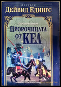 Пророчицата от Кел (332706261330) - Дейвид Едингс - Книга