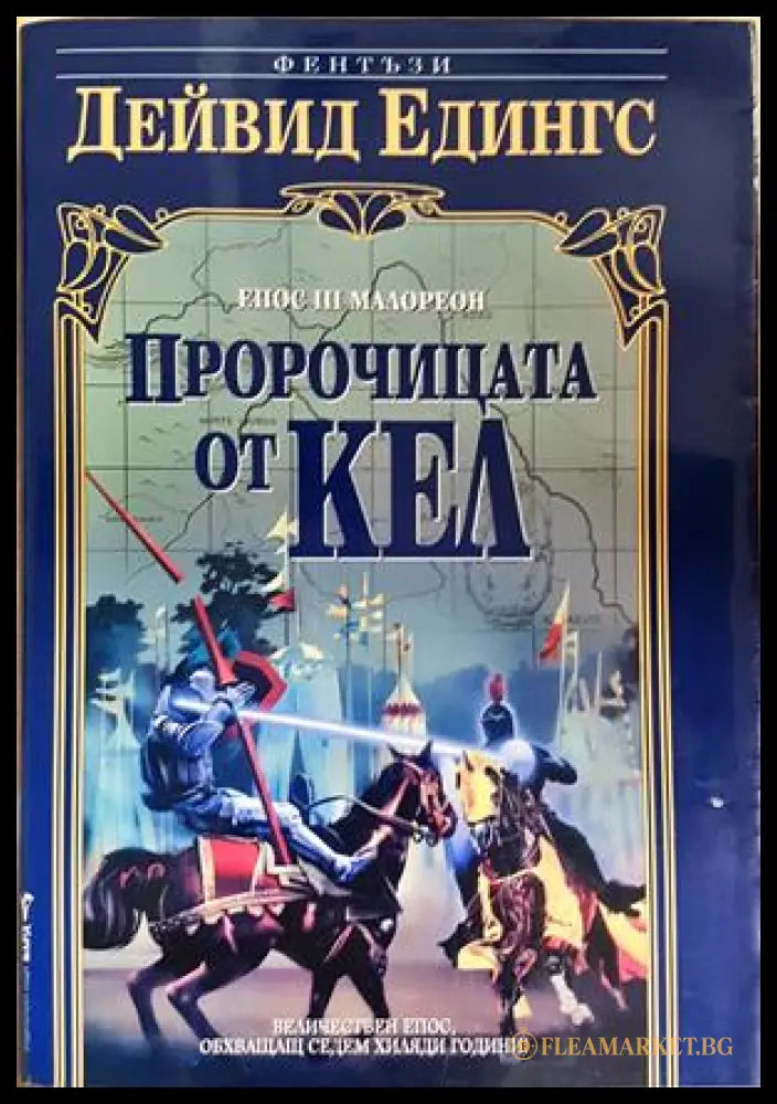 Пророчицата от Кел (332706261330) - Дейвид Едингс - Книга