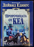 Пророчицата от Кел - Дейвид Едингс (2985) - Книга