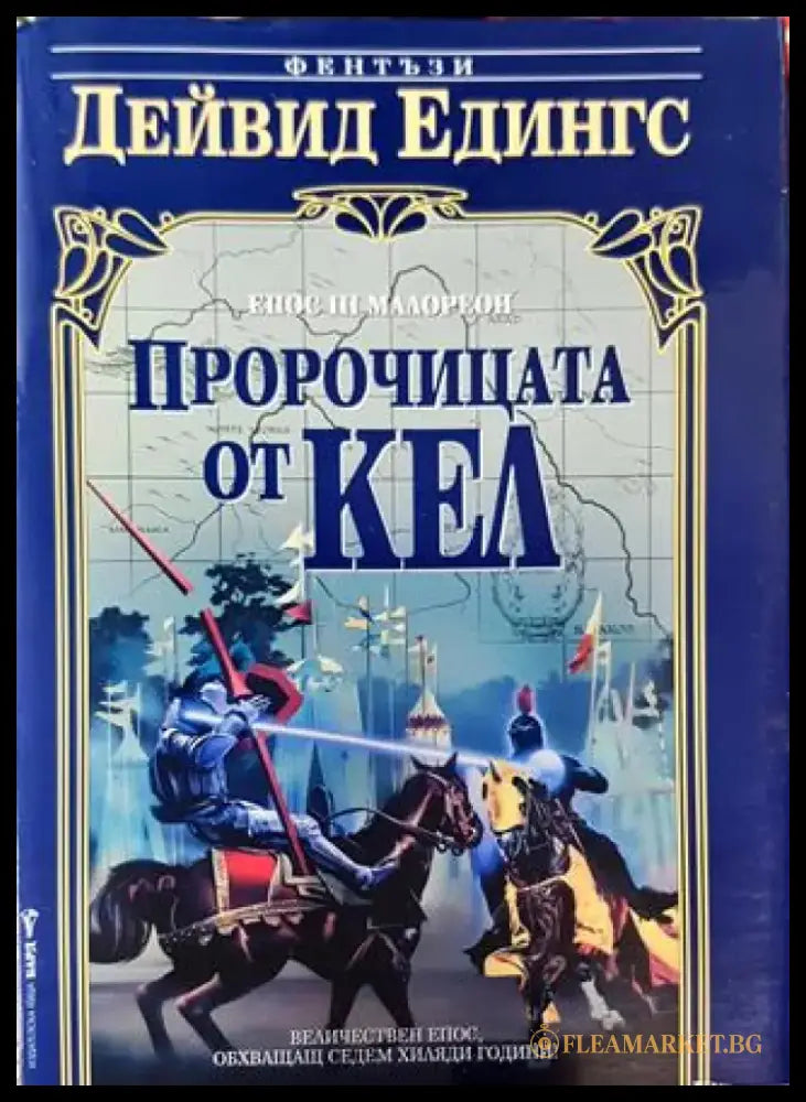Пророчицата от Кел - Дейвид Едингс (2985) - Книга