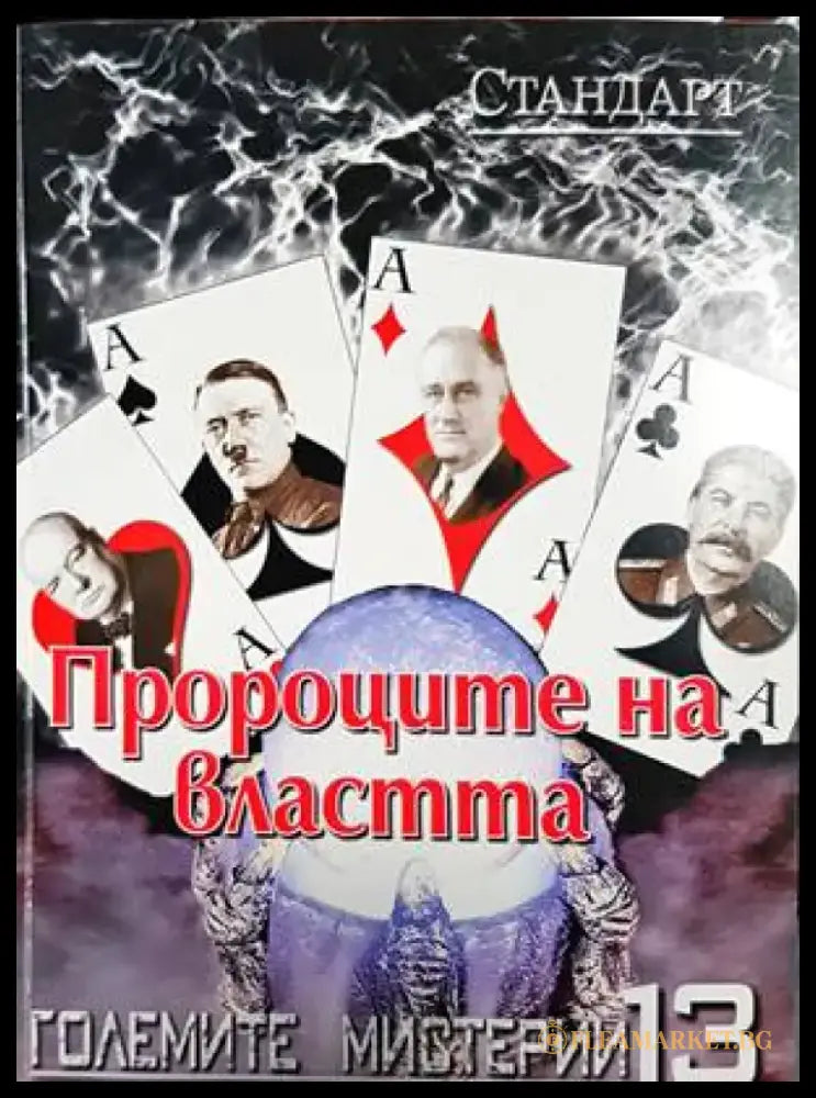 Пророците на властта - Книги