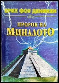 Пророк на миналото (4411) - Книга
