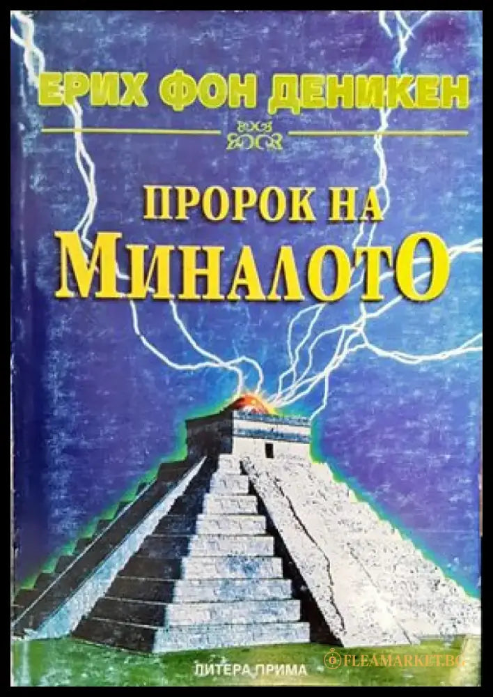 Пророк на миналото (4411) - Книга