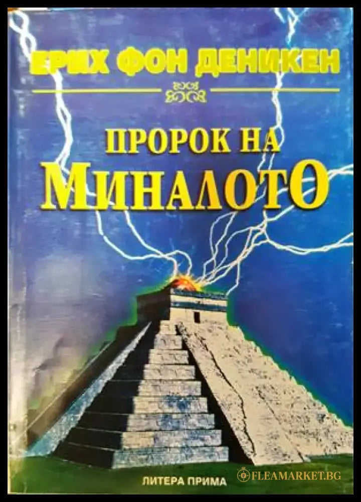 Пророк на миналото (4770) - Книга