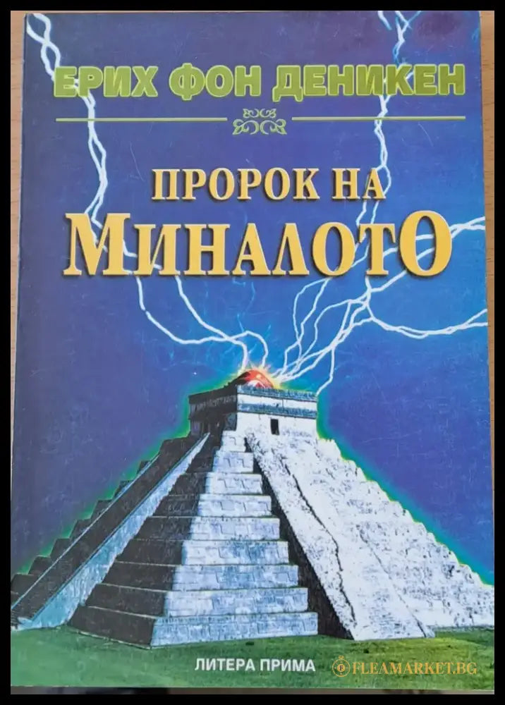 Пророк на миналото - Книги
