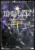 Пророкът (3746) - Книга