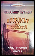 Пророкът на короната. Книга 2: Любомир Лулчев (5774) - Книга