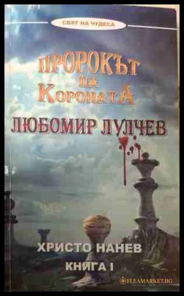 Пророкът на короната - Христо Нанев