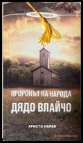 Пророкът на народа: Дядо Влайчо - Христо Нанев