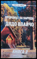 Пророкът на народа дядо Влайчо книга 2 - Книги