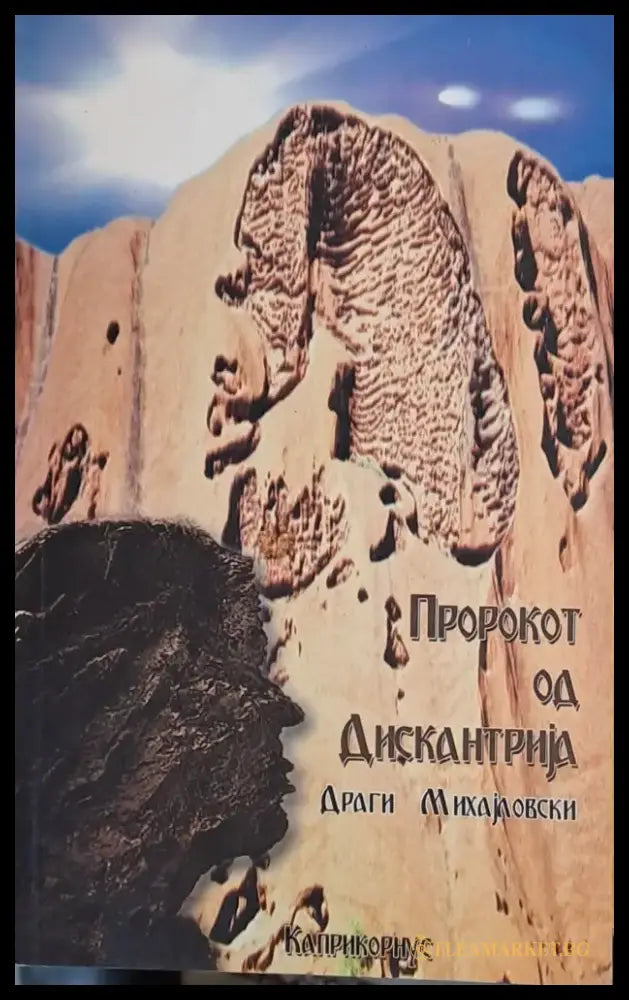 Пророкот од Дискантриjа - Книги
