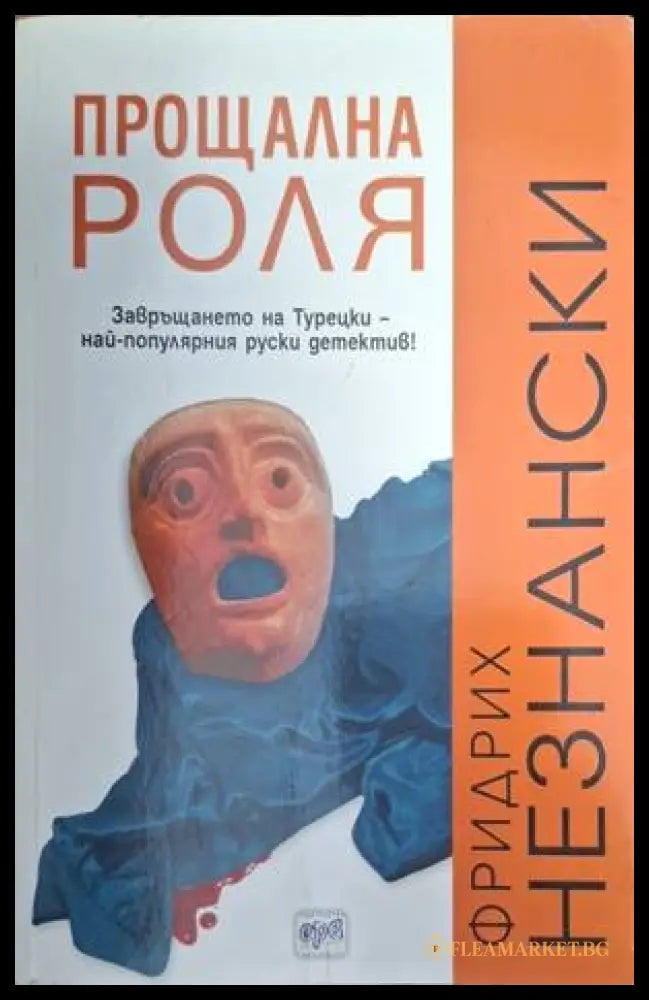 Прощална роля - Фридрих Незнански